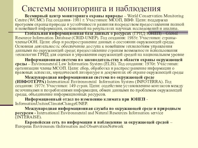 Системы мониторинга и наблюдения Всемирный центр мониторинга охраны природы – World Conservation