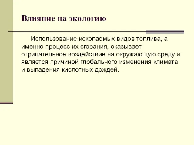 Влияние на экологию Использование ископаемых видов топлива, а именно процесс их сгорания,