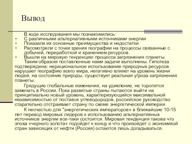 Вывод В ходе исследования мы познакомились: С различными альтернативными источниками энергии Показали