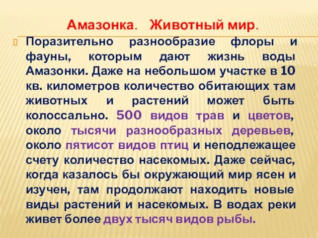 Поразительно разнообразие флоры и фауны, которым дают жизнь воды Амазонки. Даже на