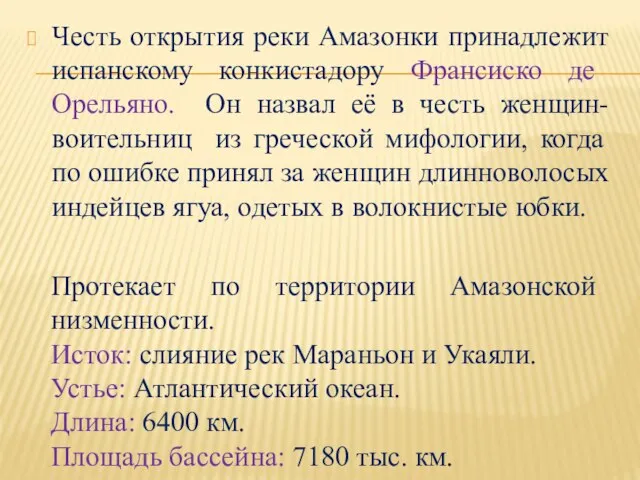 Честь открытия реки Амазонки принадлежит испанскому конкистадору Франсиско де Орельяно. Он назвал