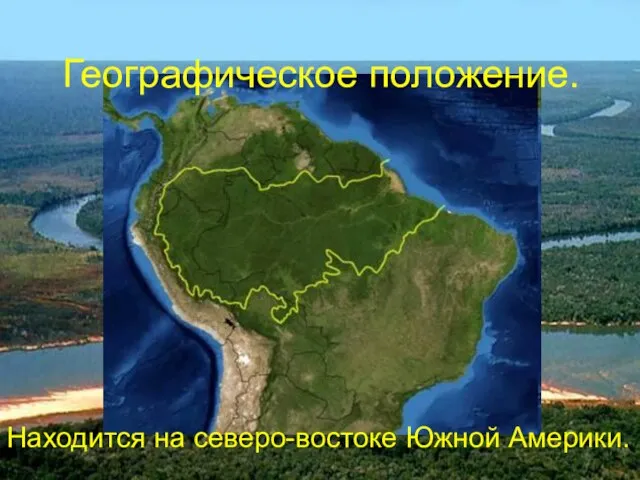 Географическое положение. Находится на северо-востоке Южной Америки.