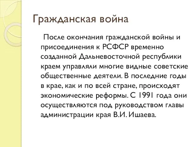 Гражданская война После окончания гражданской войны и присоединения к РСФСР временно созданной