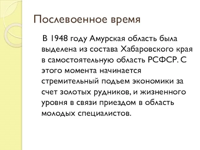 Послевоенное время В 1948 году Амурская область была выделена из состава Хабаровского