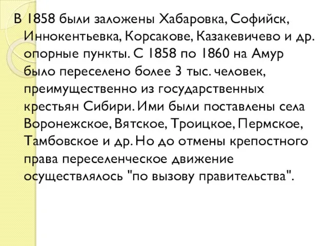 В 1858 были заложены Хабаровка, Софийск, Иннокентьевка, Корсакове, Казакевичево и др. опорные