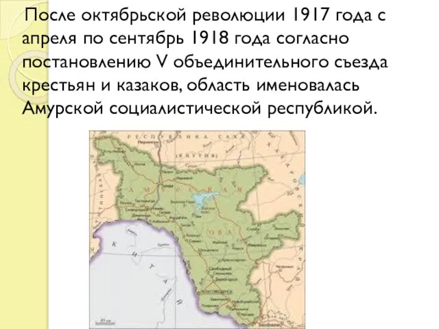После октябрьской революции 1917 года с апреля по сентябрь 1918 года согласно