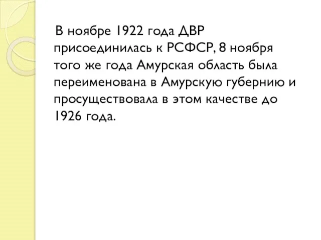 В ноябре 1922 года ДВР присоединилась к РСФСР, 8 ноября того же