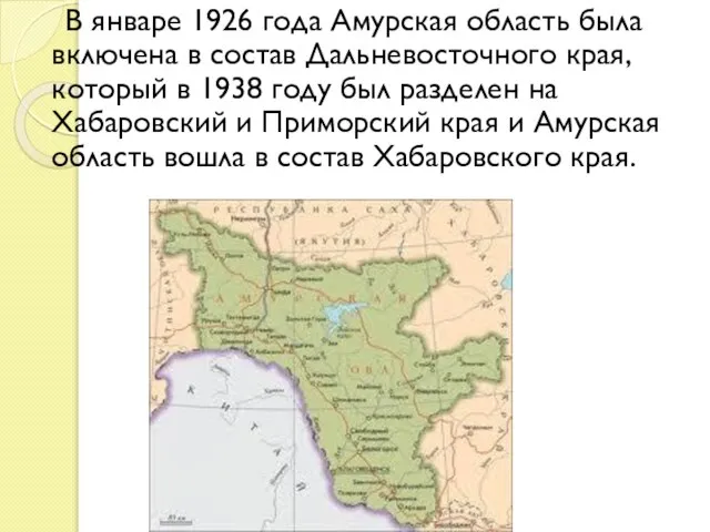 В январе 1926 года Амурская область была включена в состав Дальневосточного края,
