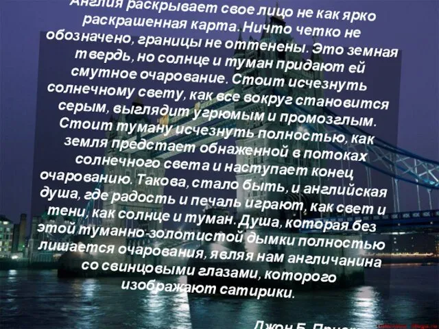 Англия раскрывает свое лицо не как ярко раскрашенная карта. Ничто четко не