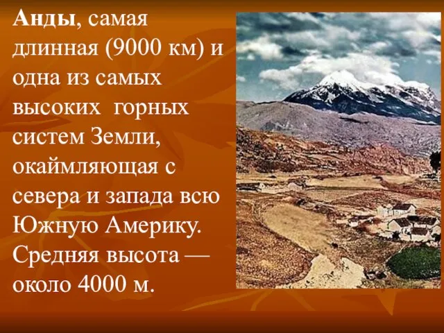 Анды, самая длинная (9000 км) и одна из самых высоких горных систем