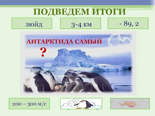 бедный органич мир изолирован-ный ветренный холодный высокий южный ? 3-4 км 200