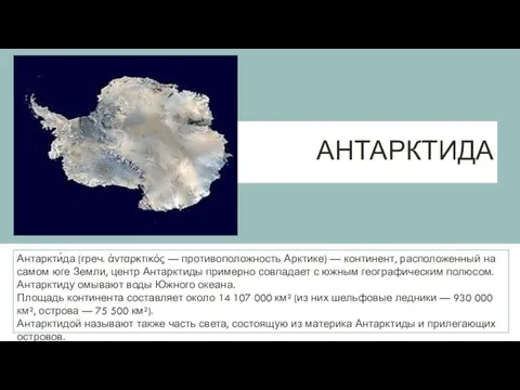 Презентация на тему Антарктида обобщение