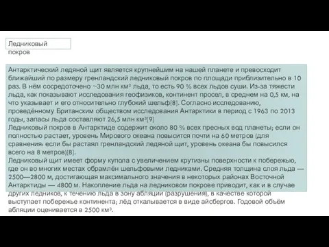 Ледниковый покров Антарктический ледяной щит является крупнейшим на нашей планете и превосходит