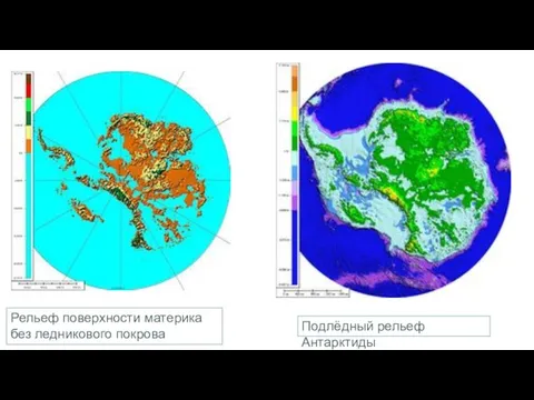 Рельеф поверхности материка без ледникового покрова Подлёдный рельеф Антарктиды