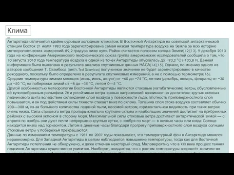 Климат Антарктида отличается крайне суровым холодным климатом. В Восточной Антарктиде на советской