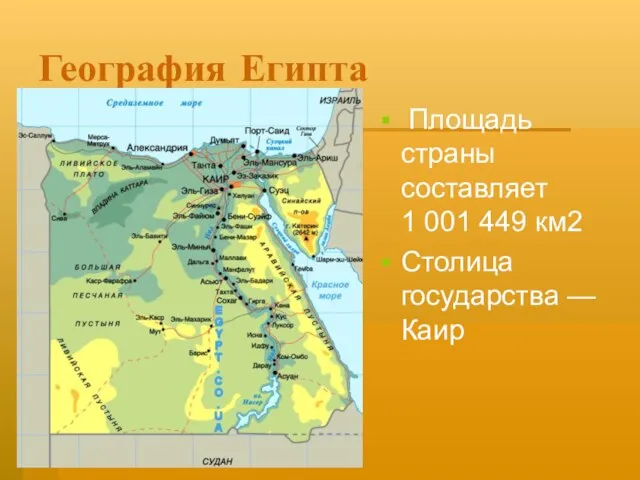География Египта Площадь страны составляет 1 001 449 км2 Столица государства — Каир