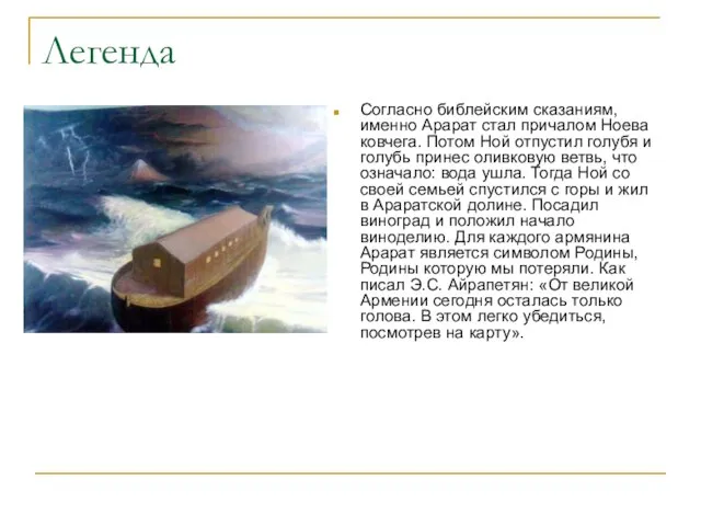 Легенда Согласно библейским сказаниям, именно Арарат стал причалом Ноева ковчега. Потом Ной