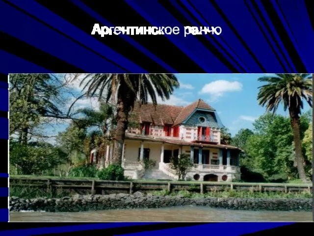 Аргентинское ранчо