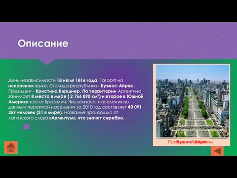 Описание День независимости 18 июля 1816 года. Говорят на испанском языке. Столица