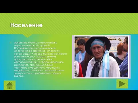 Население Аргентину можно смело назвать переселенческой страной. Проживавшее здесь индейское население во