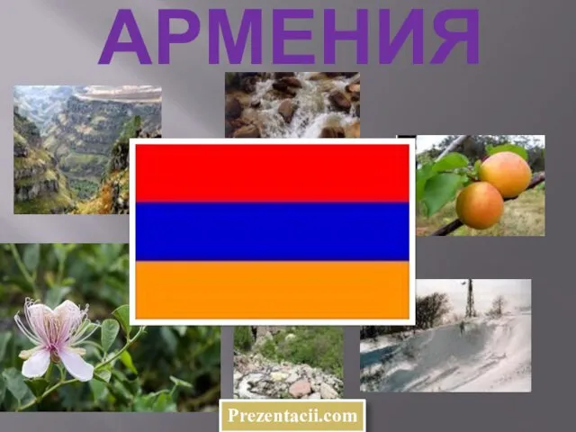 Презентация на тему Армения