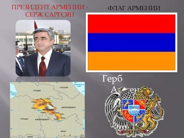 Президент Армении - Серж Саргсян Флаг Армении Герб Армении
