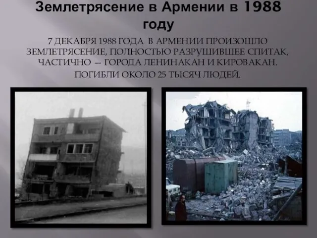 Землетрясение в Армении в 1988 году 7 декабря 1988 года в Армении