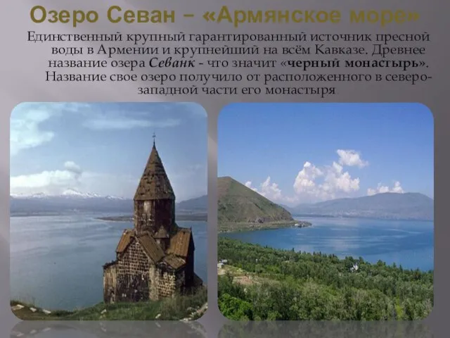 Озеро Севан – «Армянское море» Единственный крупный гарантированный источник пресной воды в
