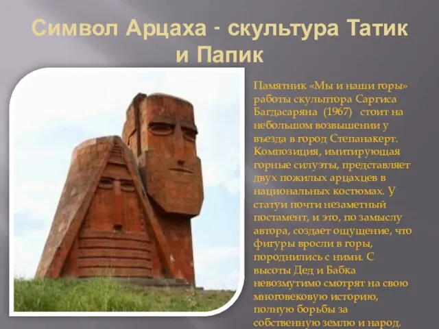Символ Арцаха - скультура Татик и Папик Памятник «Мы и наши горы»