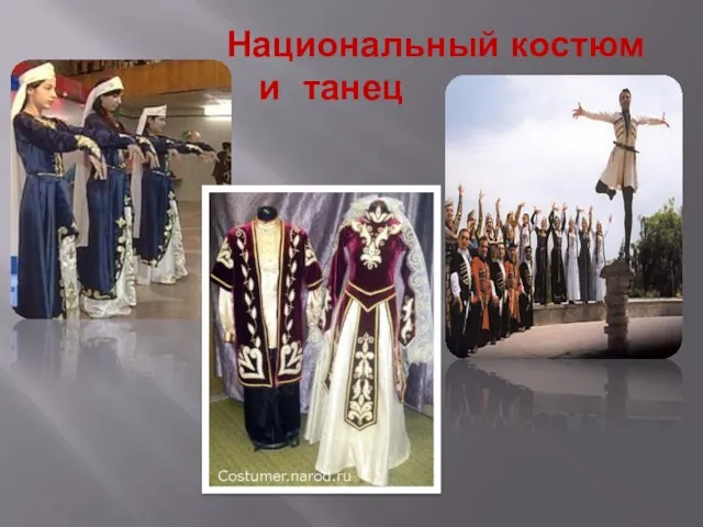 Национальный костюм и танец