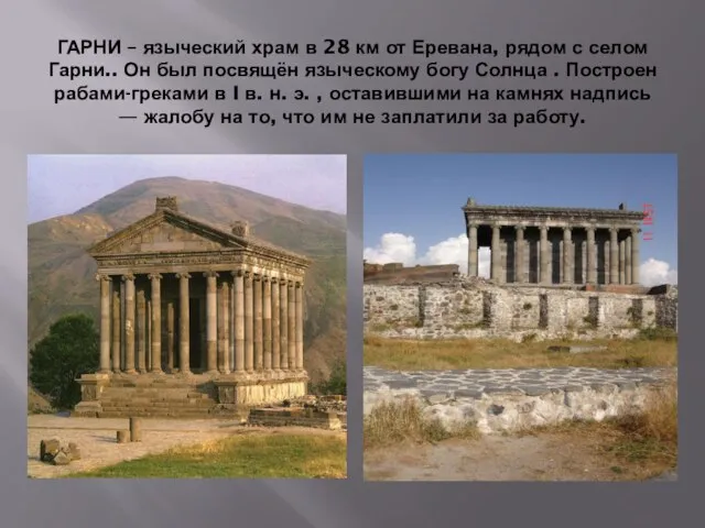 ГАРНИ – языческий храм в 28 км от Еревана, рядом с селом