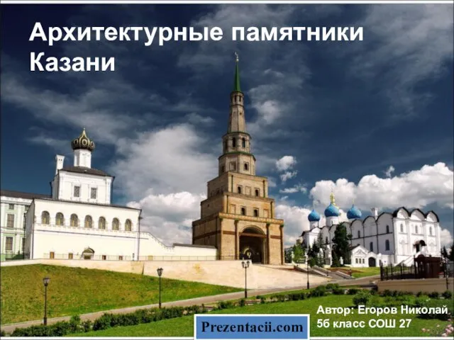Презентация на тему Архитектурные памятники Казани