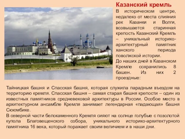 Казанский кремль В историческом центре, недалеко от места слияния рек Казанки и