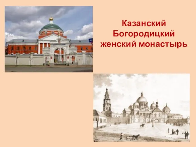 Казанский Богородицкий женский монастырь