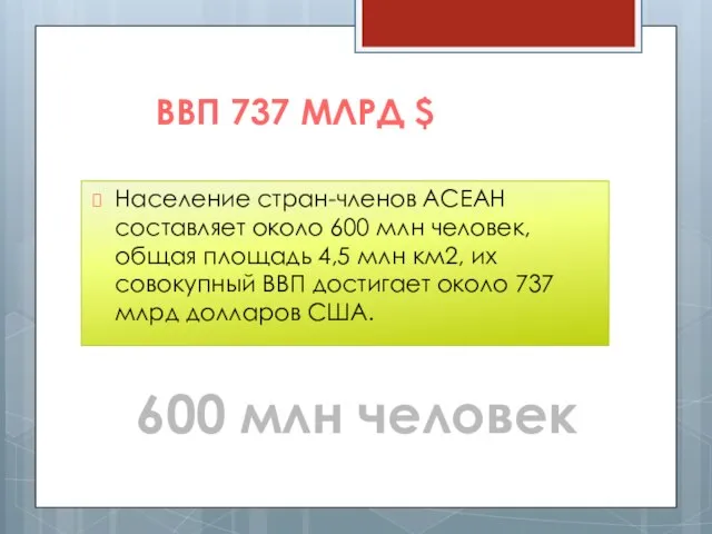 Население стран-членов АСЕАН составляет около 600 млн человек, общая площадь 4,5 млн