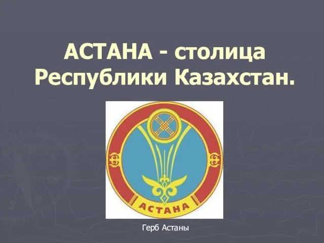 Презентация на тему АСТАНА - столица Республики Казахстан