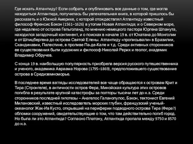 Где искать Атлантиду? Если собрать и опубликовать все данные о том, где