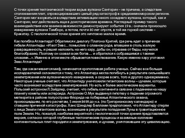 С точки зрения тектонической теории взрыв вулкана Санторин – не причина, а