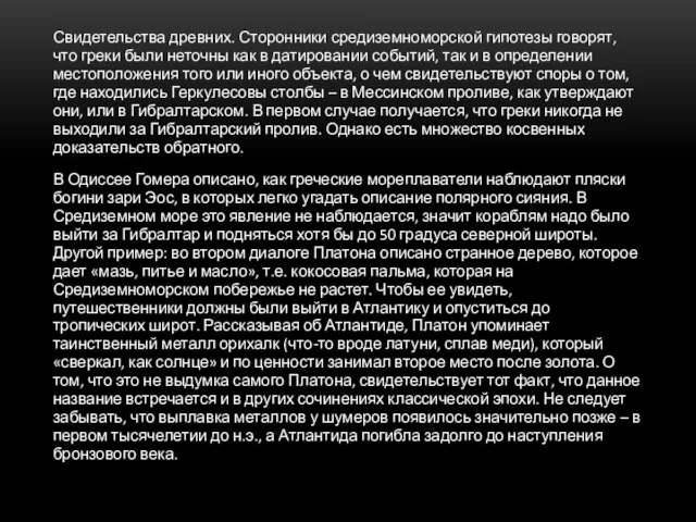 Свидетельства древних. Сторонники средиземноморской гипотезы говорят, что греки были неточны как в