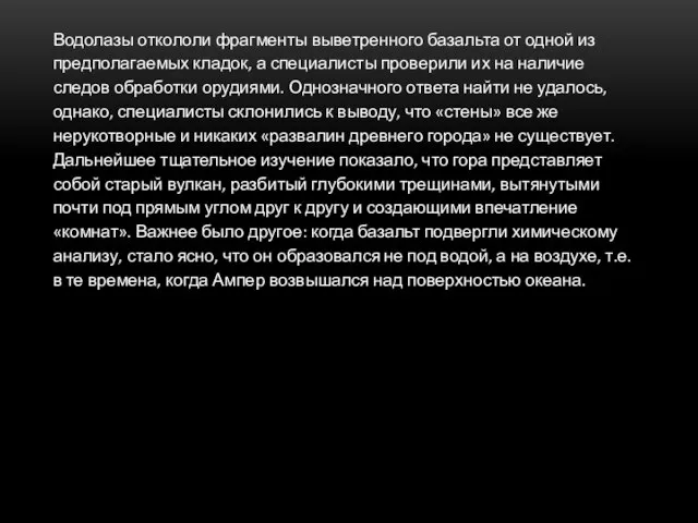 Водолазы откололи фрагменты выветренного базальта от одной из предполагаемых кладок, а специалисты