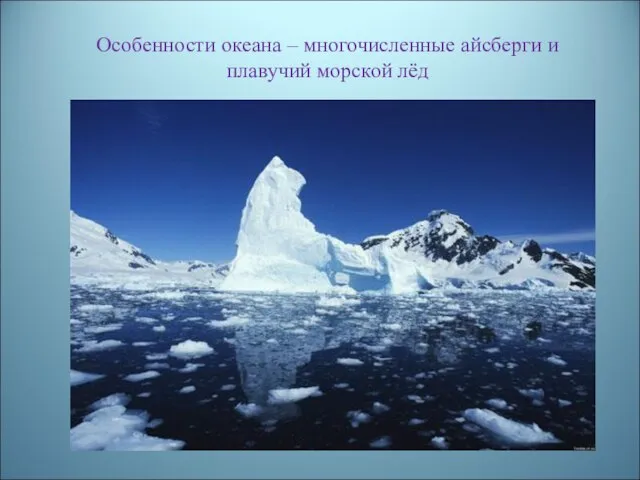 Особенности океана – многочисленные айсберги и плавучий морской лёд