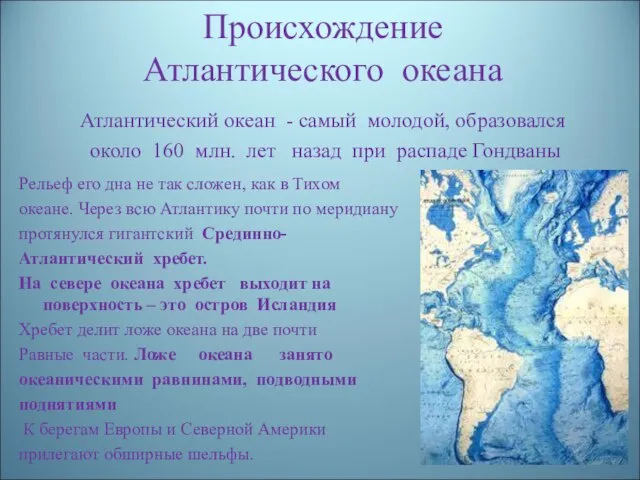 Происхождение Атлантического океана Атлантический океан - самый молодой, образовался около 160 млн.