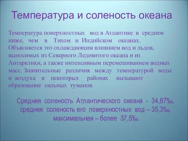 Температура и соленость океана Средняя соленость Атлантического океана - 34,87‰, средняя соленость