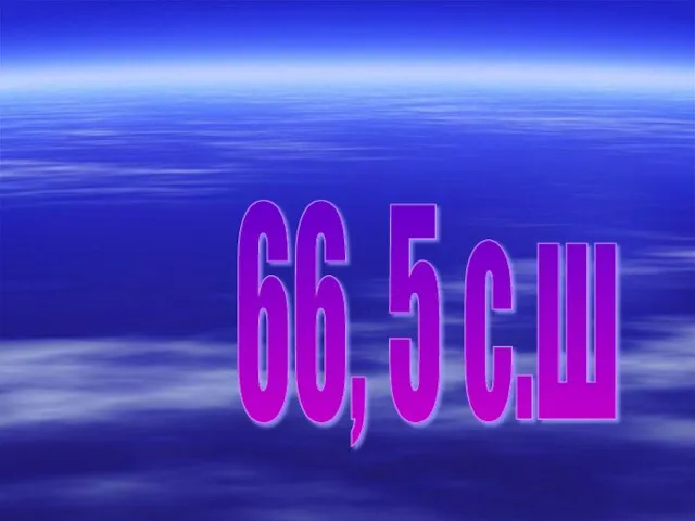 66, 5 с.ш