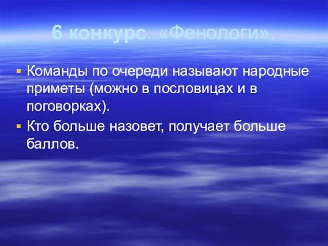 6 конкурс. «Фенологи». Команды по очереди называют народные приметы (можно в пословицах