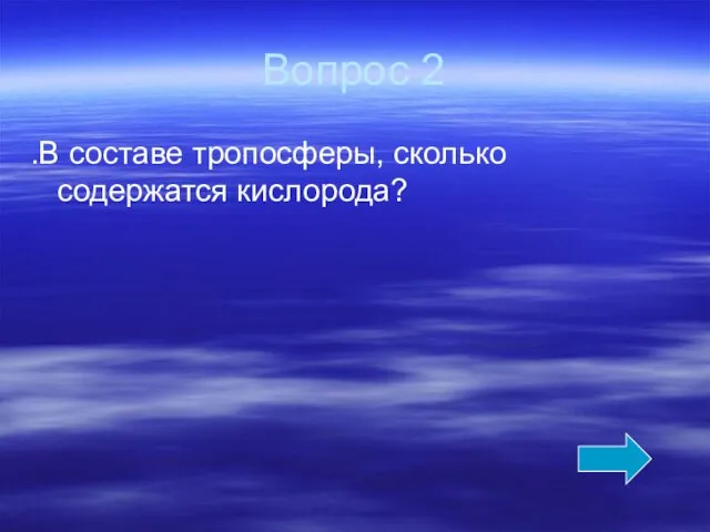 Вопрос 2 .В составе тропосферы, сколько содержатся кислорода?