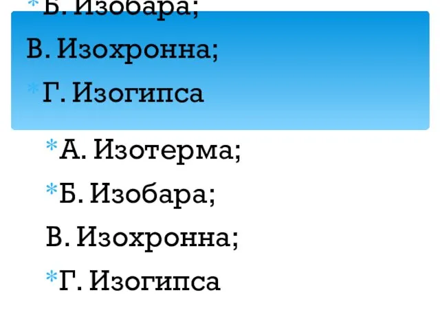 23.11.12 А. Изотерма; Б. Изобара; В. Изохронна; Г. Изогипса А. Изотерма; Б.