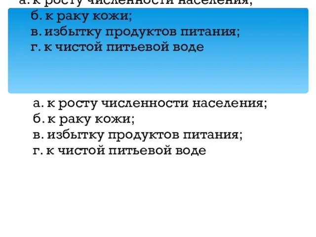 23.11.12 а. к росту численности населения; б. к раку кожи; в. избытку