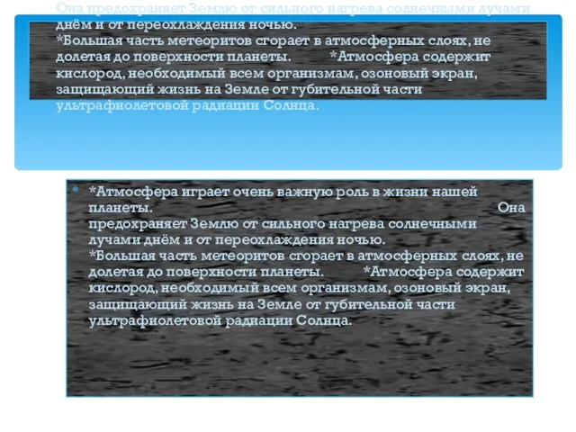 23.11.12 *Атмосфера играет очень важную роль в жизни нашей планеты. Она предохраняет