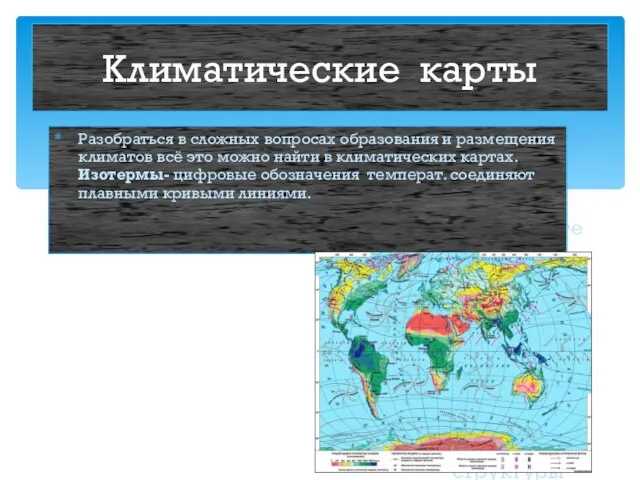 23.11.12 Климатические карты Разобраться в сложных вопросах образования и размещения климатов всё